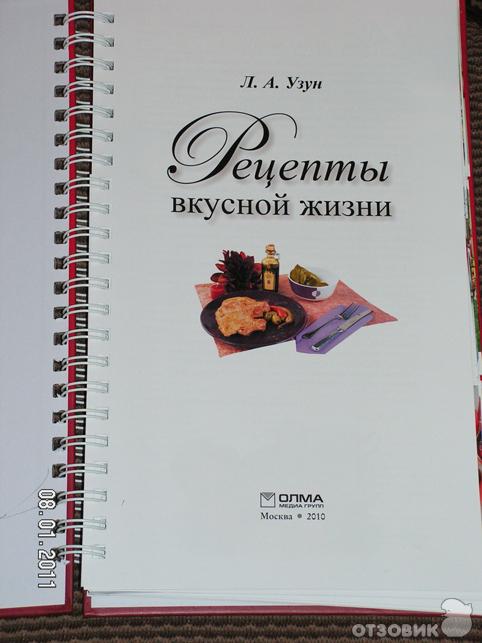 Книга Рецепты вкусной жизни - Узун Л.А. фото