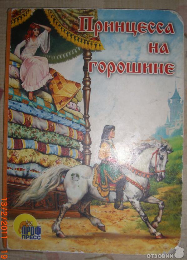 Принцесса на горошине