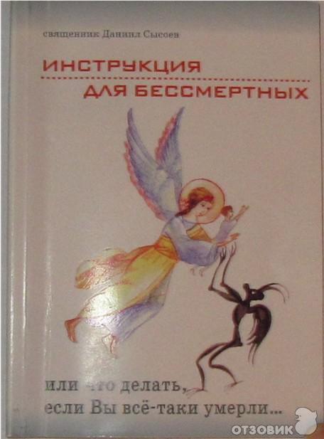 Даниил Священник: Инструкция для бессмертных. Или что делать, если Вы всё-таки умерли