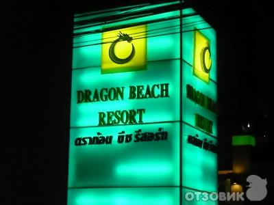 Отель Dragon beach resort (Тайланд, Патайя) фото