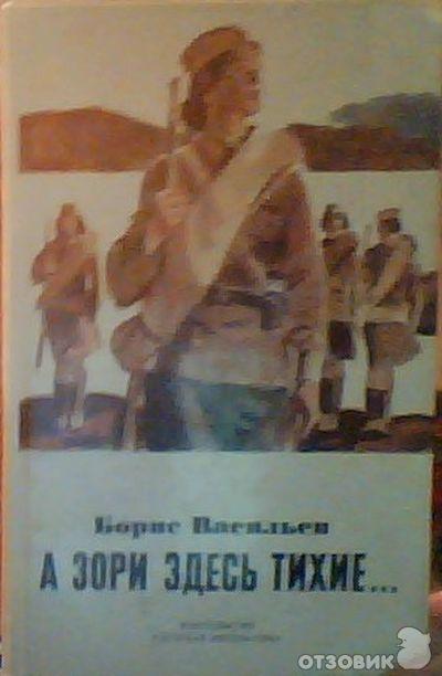 Книга «А зори здесь тихие…». – Борис Васильев. фото