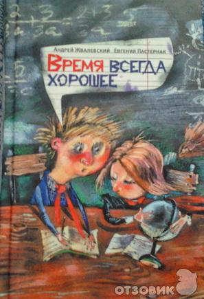 Книга Время всегда хорошее - А. Жвалевский, Е. Пастернак фото