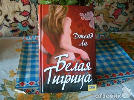 Книга Белая тигрица - Джейд Ли фото