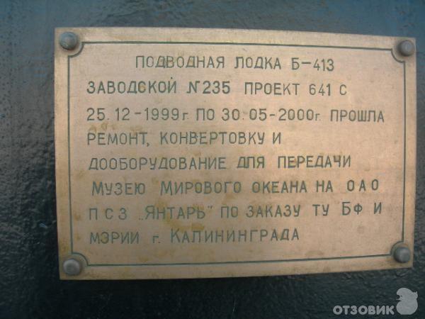 Музей Мирового океана: подводная лодка Б-413 (Россия, Калининград) фото