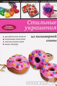 Книга Стильные украшения из полимерной глины Ксения Гончарова фото