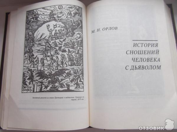 Книга Дьявол - А. В. Амфитеатров и М. А. Орлов фото