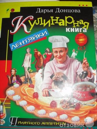 Дарья Донцова Кулинарная книга лентяйки фото