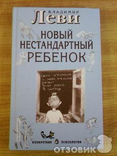 Книга Новый нестандартный ребёнок - Владимир Леви  фото