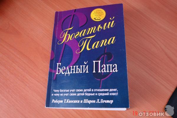 Книга Богатый папа и бедный папа Роберт Кийосаки,  Шэрон Лектер фото