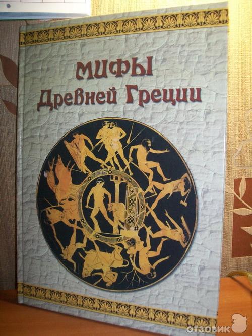 Мифы и легенды древней греции книга читать. Мифы и легенды древней Греции старое издание. Книжка мифы древней Греции.