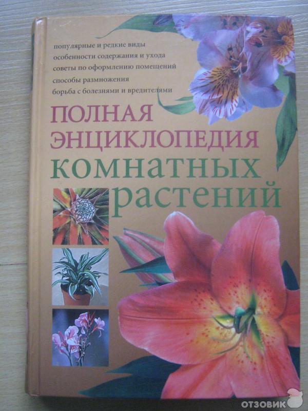 Книга Полная энциклопедия комнатных растений - Ю.В.Сергиенко фото