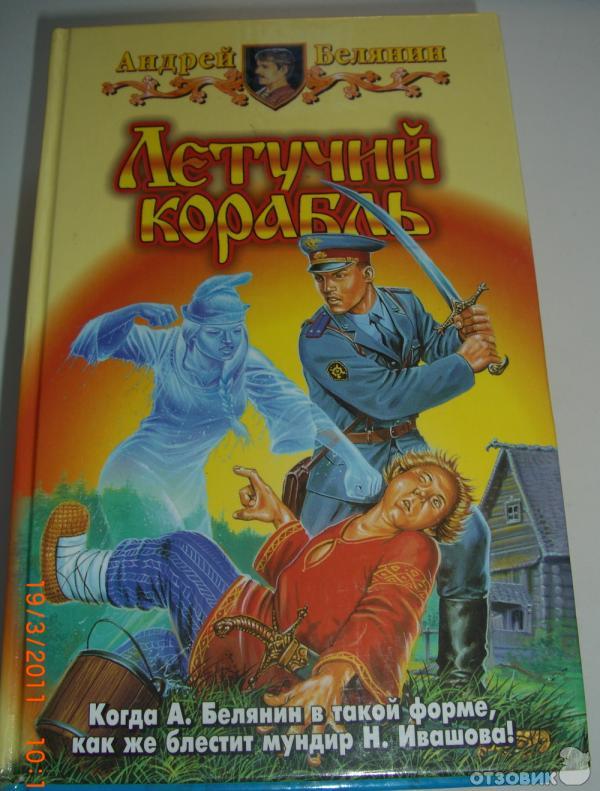 Серия книг Тайный сыск царя Гороха - Андрей Белянин фото