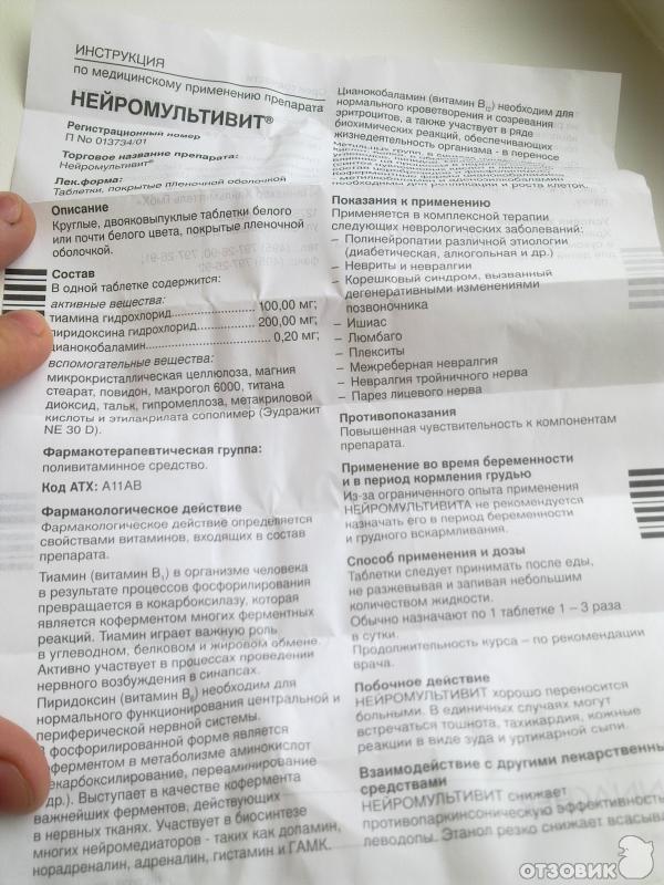 Нейромультивит Инструкция По Применению Цена Отзывы