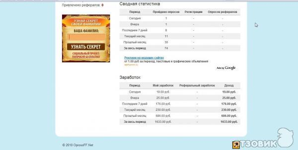 Отзыв о Oprosoff.net - заработок на платных интернет-опросах | ЛОХОТРОН!