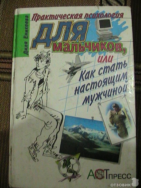 Практическая психология для девочек. Психология мальчиков. Психология для мальчиков книга. Практическая психология книга.