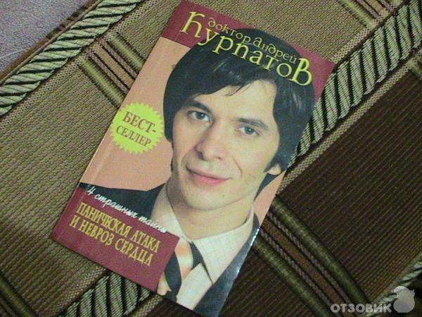 Курпатов невроз сердца. Доктор Курпатов. Курпатов панические атаки. 4 Страшных тайны панических атак Автор Курпатов.