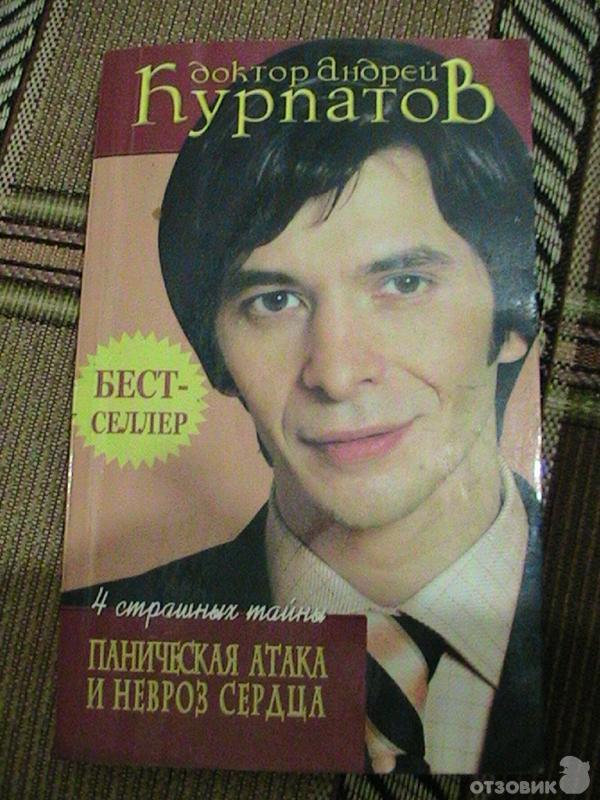 Курпатов книги невроз. Курпатов невроз сердца книга. Курпатов невроз сердца и панические атаки. Курпатов панические атаки книга. Курпатов панические атаки.