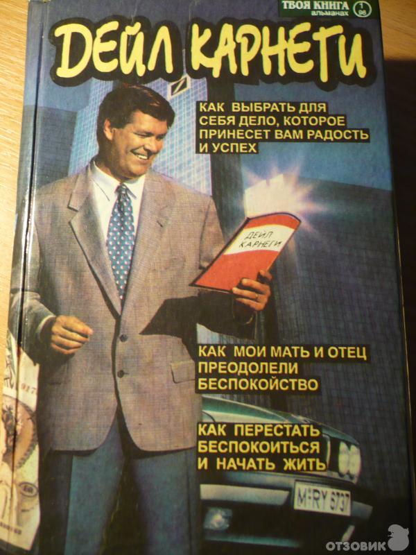 книга Д. Карнеги