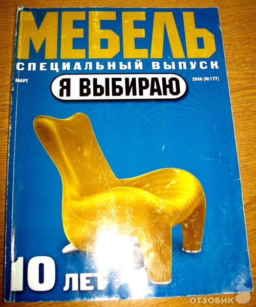 Я выбираю мебель журнал