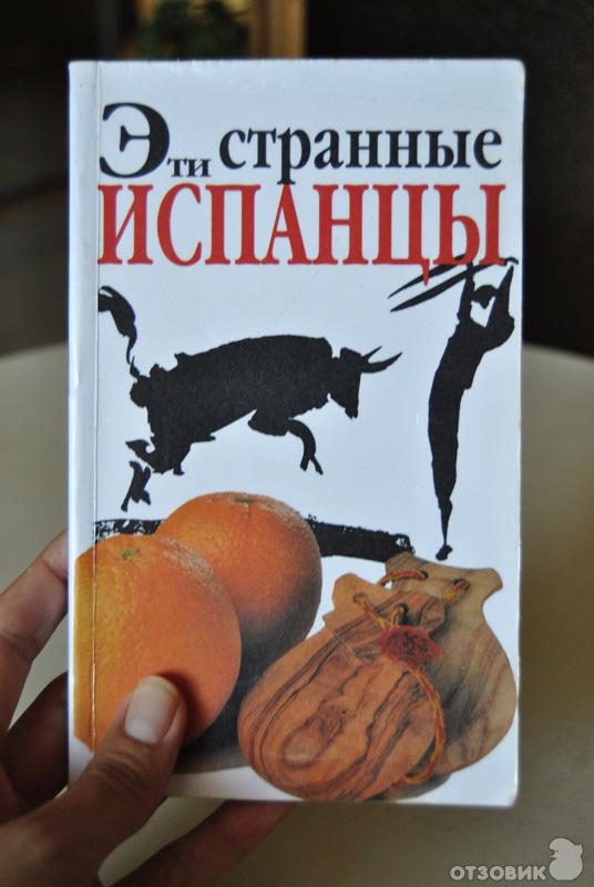 Книга Эти странные испанцы - Дрю Лоней фото