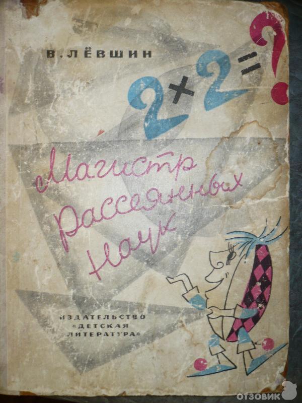 Магистр Рассеянных Наук Книга Купить
