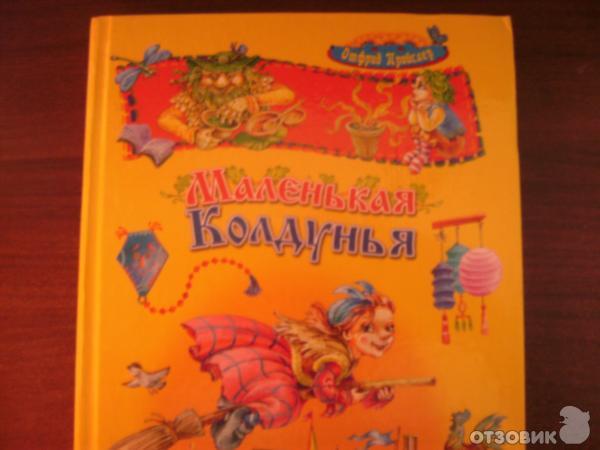 Книга Маленькая колдунья - Отфрид Пройслер фото