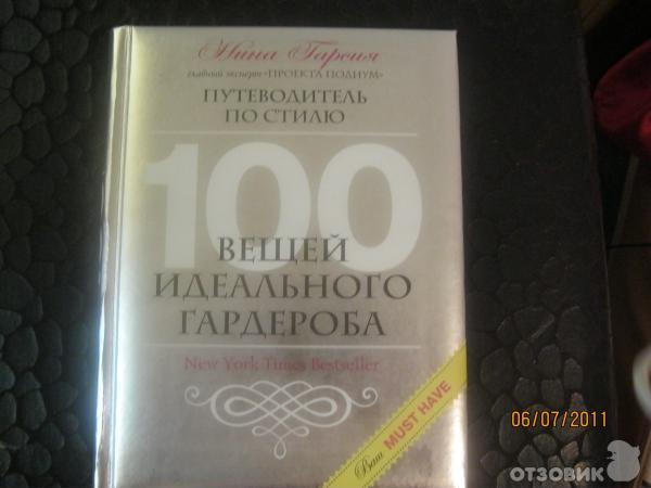 Книга Путеводитель по стилю. 100 вещей идеального гардероба - Нина Гарсия фото