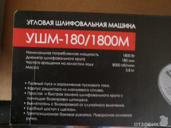 Шлифовальная машина Интерскол УШМ-180/1800м