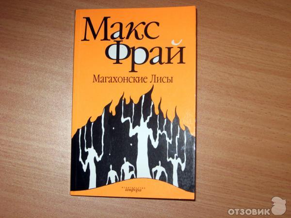 Лабиринт менина макс фрай книга. Макс Фрай Магахонские лисы. Макс Фрай "лабиринты Ехо". Макс Фрай обложки оранжевые.