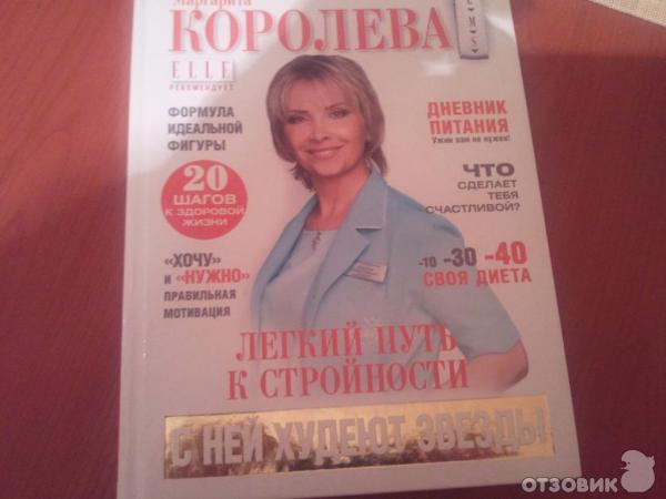 Книга Похудеть навсегда - Маргарита Королева фото