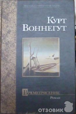 Книга Времетрясение - Курт Воннегут фото