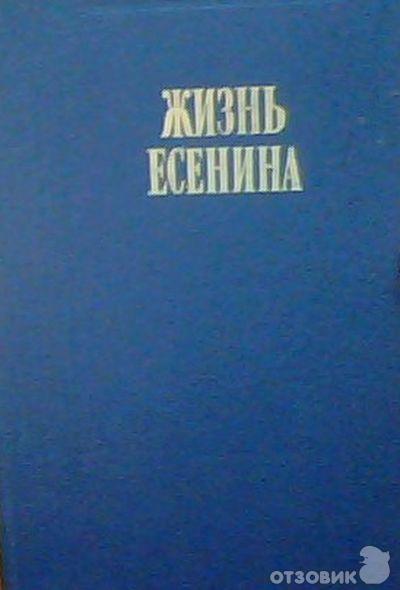 Книга жизни есенина. Жизнь Есенина рассказывают современники. Книга в жизни Есенина. Жизнь Есенина книга обложки книг. ЖЗЛ Есенин.