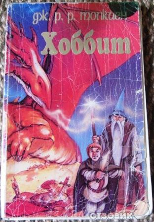 Книга-Комикс Хоббит - Джон Толкиен фото