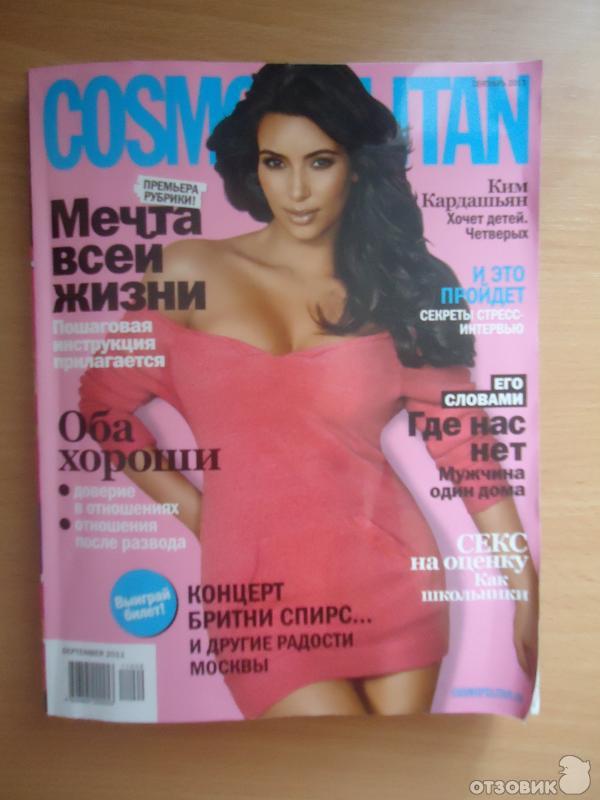 Журнал Cosmopolitan - оружие массового поражения женщин