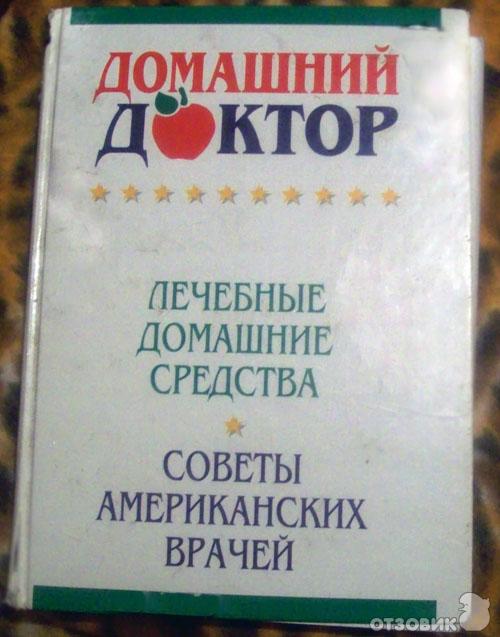 Книга Домашний доктор фото