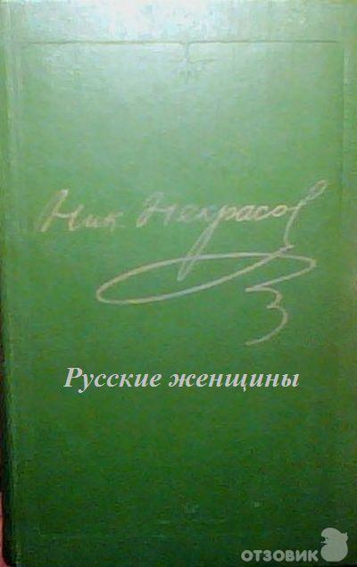 Книга Русские женщины – Николай Алексеевич Некрасов фото