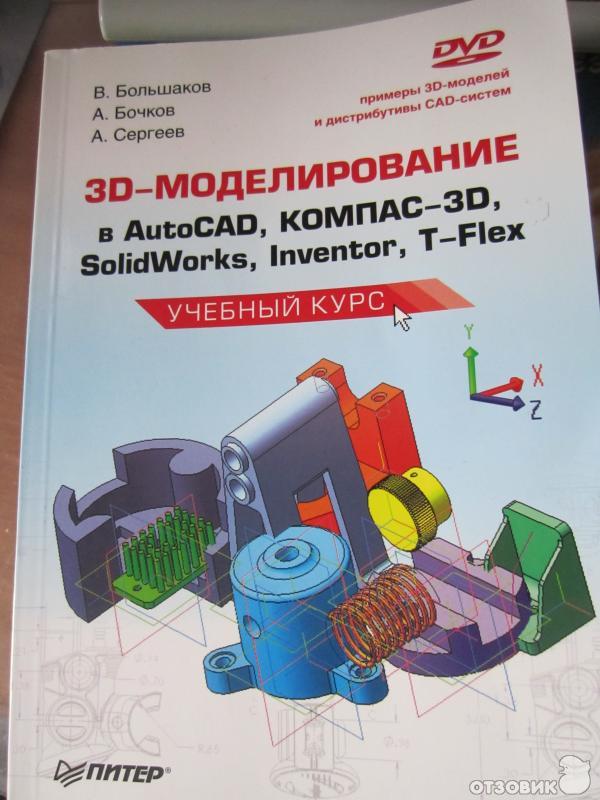 Основы моделирования учебник. Книги по 3д моделированию. Моделирование книги. Учебник по 3d моделированию. Книги про 3д моделирование.