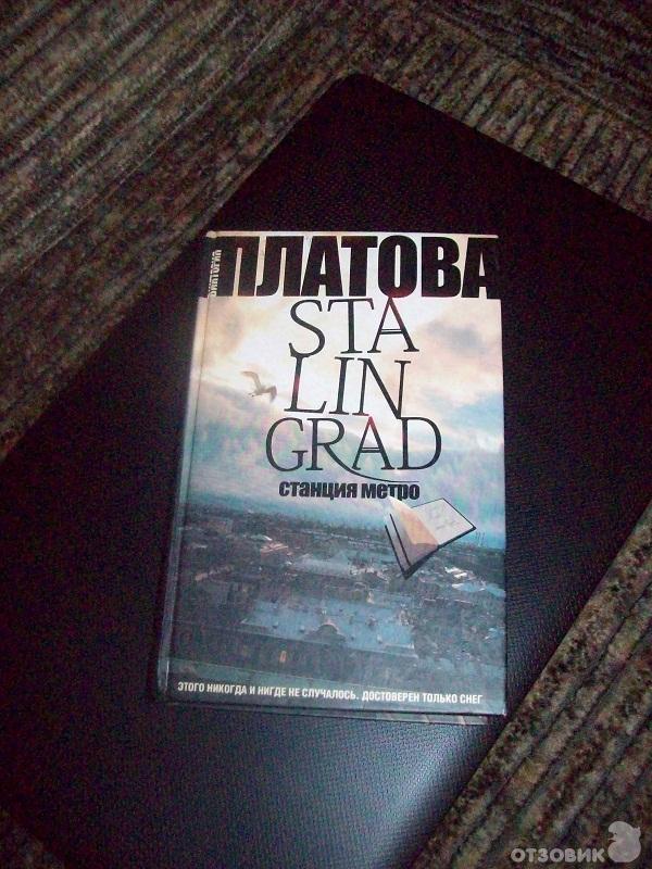 Книга Stalingrad. Станция метро - Виктория Платова фото