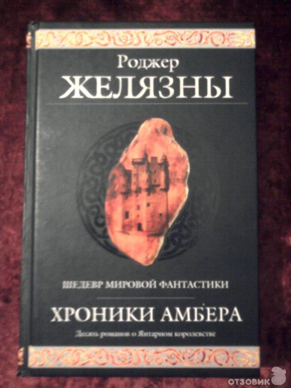 Серия книг Хроники Амбера - Роджер Желязны фото