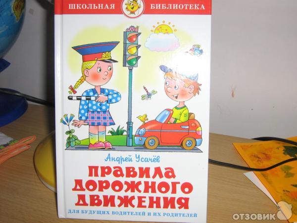 Книга Правила дорожного движения - Андрей Усачев фото