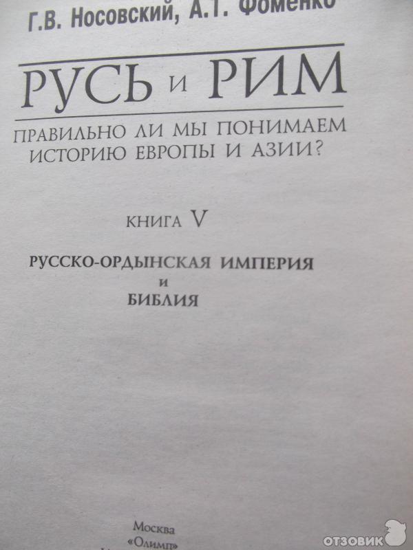 Книга Русь и Рим. Правильно ли мы понимаем историю - Г. Носовский, А. Фоменко фото