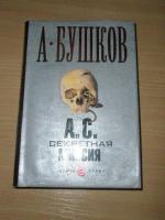 Книга "А.С. Секретная миссия" - Александр Бушков фото